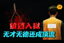 韩国法律就是纵容？吴亦凡被判13年，韩国人为何心生羡慕？视频封面