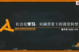 小学数学名师张齐华讲座《社会化学习：双减背景下的课堂转型》视频封面