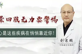 经常头晕四肢无力要警惕，小心是这7种疾病靠近你，提前做好预防视频封面