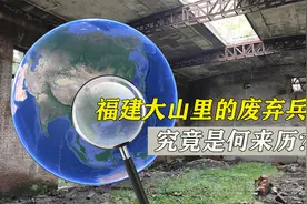 福建大山里的废弃兵工厂，究竟是何来历？曾生产无后坐力炮视频封面