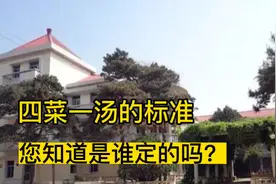 四菜一汤的宴请标准，您知道是怎么来的吗视频封面