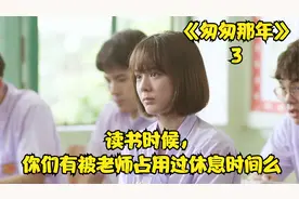 你们读书时候有被老师占用过休息时间么