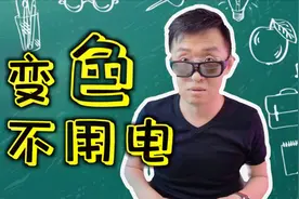 【大家测】开箱价值100元的智能感光变色眼镜视频封面