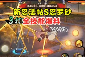 新忍法帖S忍罗砂全技能爆料，踩着沙子快速移动，有两个子技能！视频封面