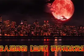 发生在美国血月事件，天空突然变成血红色！令人细思极恐！视频封面