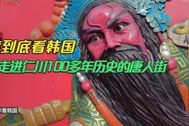 走进韩国仁川拥有100多年历史的中国城  拜孔子 品三国样样都有视频封面