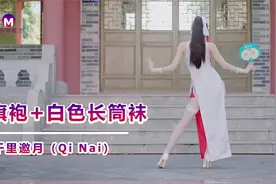 旗袍+白色长筒袜-千里邀月（Qi Nai）视频封面
