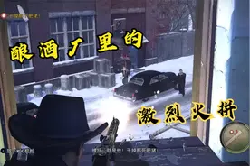 《四海兄弟：最终版‖》（黑手党2）第5期  酿酒厂里的枪林弹雨