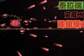 泰拉瑞亚灾厄：炼狱MOD 困难模式全BOSS视频封面