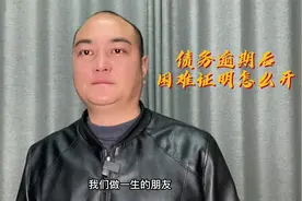 债务逾期后，困难证明怎么开视频封面