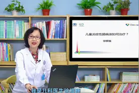 徐樨巍教授：炎症性肠病系列讲座第四期儿童炎症性肠病该如何治疗视频封面