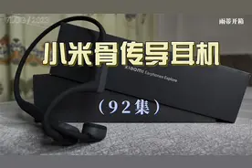 小米骨传导蓝牙耳机怎么样？视频封面