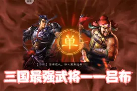 三国志战略版：吕布搭配三势阵，三招之内克敌，成为三国最强武将视频封面