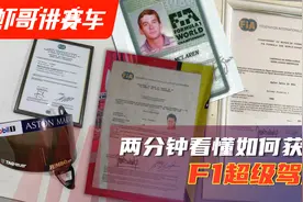 2分钟教你看懂如何获得F1超级驾照视频封面