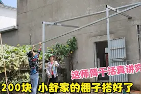 小舒家的棚子终于搭好啦，2200块钱，这师傅干活真讲究！
