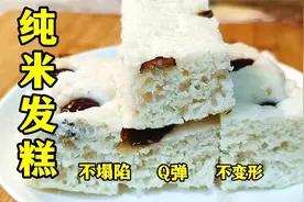 纯大米发糕塌陷不Q弹，面点师教你详细做法，好吃不粘牙视频封面