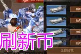 明日之后 刷新币的好地方！一分钟一千新币！视频封面