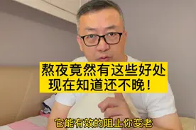 熬夜竟然有这些“好处”，现在知道还不晚！视频封面