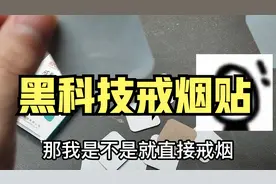 黑科技戒烟贴真的有用就是贴的方式不对视频封面