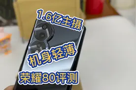 180g轻薄机身和1.6亿主摄 荣耀80使用体验