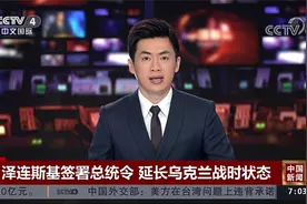 泽连斯基签署总统令 延长乌克兰战时状态视频封面