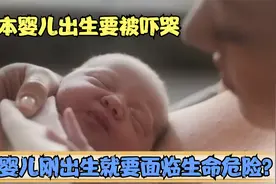 奇异风俗：日本婴儿出生后仪式太奇葩，巴西婴儿出生面临生命危险视频封面