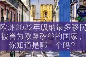 欧洲2022年吸纳最多移民丶誉为欧盟矽谷的国家，你知道是哪个吗？视频封面