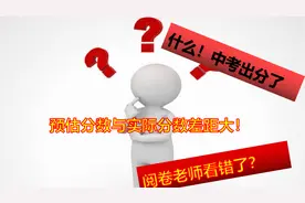 中考成绩预估与实际分数差距大！阅卷老师看错了吗？视频封面