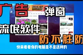 电脑软件卸载不干净，流氓软件卸载不掉怎么办？教你一招彻底删除视频封面