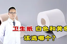生活用纸，黄卫生纸真的好于白色卫生纸吗？来听听医生怎么说