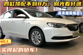 7万买得起的轿车！英朗降幅超5万，四缸顶配不到8万，别光看轩逸视频封面