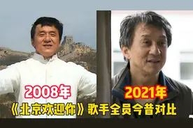 《北京欢迎你》全员歌手今昔对比，不知不觉13年过去，哪位变化大视频封面
