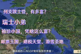 瑞士和奥地利包围的列支敦士登有多富？邮票王国，工业金融很发达视频封面