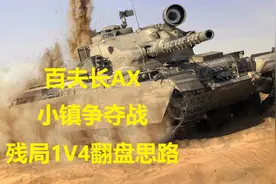 小镇争夺战百夫长AX残局1v4翻盘思路@坦克世界 @DOU+小助手视频封面