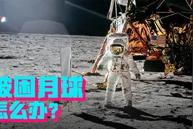 要是航天员登上月球后回不来了，会怎么样？能怎么样？视频封面