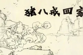 【连环画】猪八戒新传(4):猪八戒回家视频封面