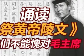 司马南：诵读《祭黄帝陵文》，我们不能愧对毛主席视频封面