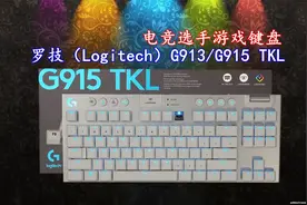 “天花板级别、游戏机械键盘”罗技G913/G915 TKL【沉浸式开箱】视频封面