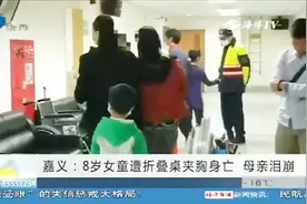 嘉义：8岁女童遭折叠桌夹胸身亡，家人当场落泪！视频封面
