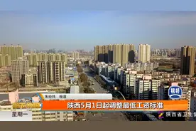 陕西5月1号起调整最低工资标准视频封面