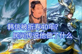 韩信被折寿40年？民间传说他做了哪5件缺德事，35岁死于非命视频封面