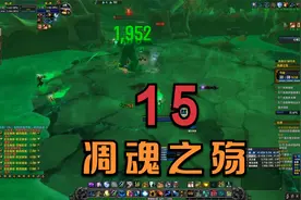 魔兽世界-正式服-大秘境-萨满祭司-15凋魂之殇视频封面