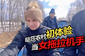俄罗斯媳妇化身女司机在东北开拖拉机是一种什么样的体验？视频封面