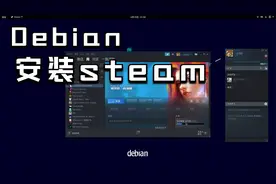 Debian11安装steam游玩Windows游戏