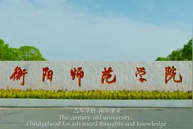 衡阳师范学院视频封面