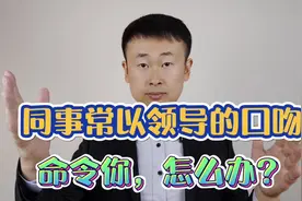 同事经常以领导的口吻命令我，该怎么回应？