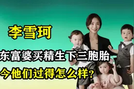 “买精生子”李雪珂：山东富婆买精生下三胞胎，如今怎样了？视频封面