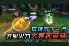 无限乱斗大冤种英雄，官方胜率榜倒数第一，真玩不了一点！视频封面