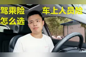 车上人员险和驾乘险到底怎么选？价格是多少？可不要被忽悠了视频封面