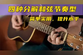 初学吉他经常用到的四种分解和弦节奏型，简单实用，提升水平视频封面